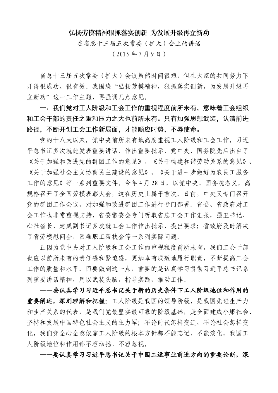 【高质量】谢亦森：在省总十三届五次常委（扩大）会上的讲话_第1页