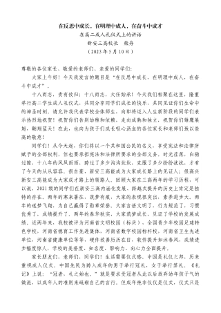 【高质量】新安三高校长柴舟：在高二成人礼仪式上的讲话