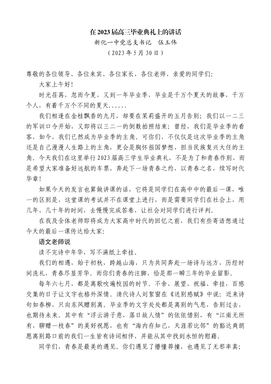 【高质量】新化一中党总支书记伍玉伟：在2023届高三毕业典礼上的讲话稿_第1页