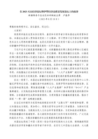 【高质量】新疆维吾尔自治区社科联副主席卢春萍：在2023天山经济论坛暨伊犁经济高质量发展论坛上的致辞