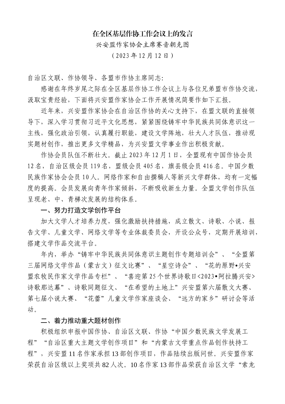 【高质量】兴安盟作家协会主席赛音朝克图：在全区基层作协工作会议上的发言_第1页