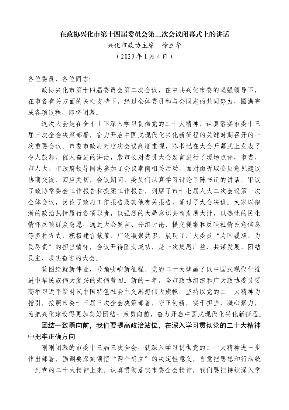 【高质量】兴化市政协主席徐立华：在政协兴化市第十四届委员会第二次会议闭幕式上的讲话_第1页