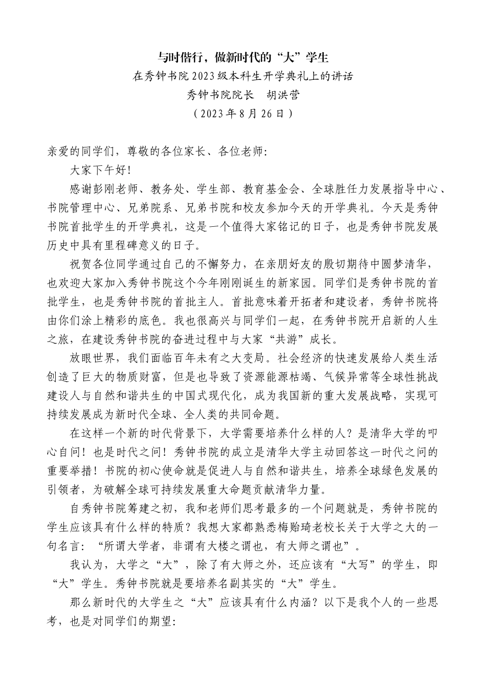 【高质量】秀钟书院院长胡洪营：在秀钟书院2023级本科生开学典礼上的讲话_第1页