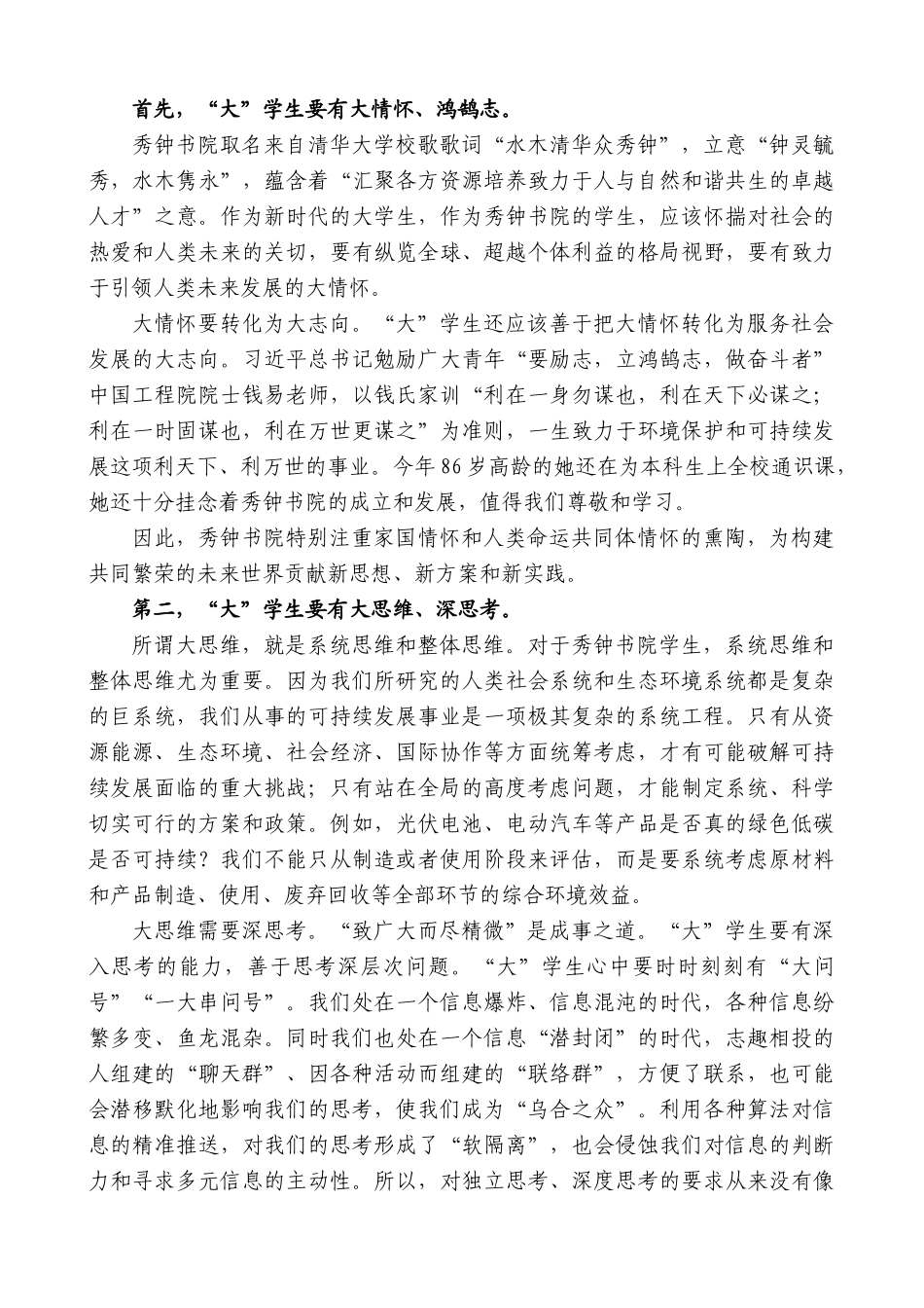 【高质量】秀钟书院院长胡洪营：在秀钟书院2023级本科生开学典礼上的讲话_第2页