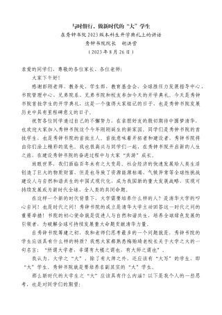 【高质量】秀钟书院院长胡洪营：在秀钟书院2023级本科生开学典礼上的讲话