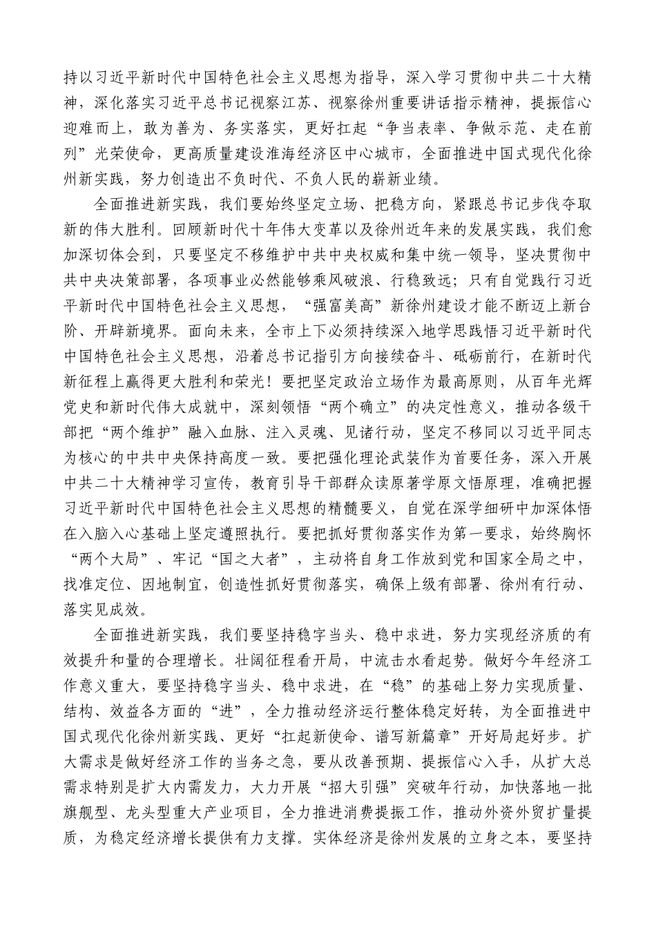 【高质量】徐州市委书记宋乐伟：在市政协十六届二次会议上的讲话(2)_第3页