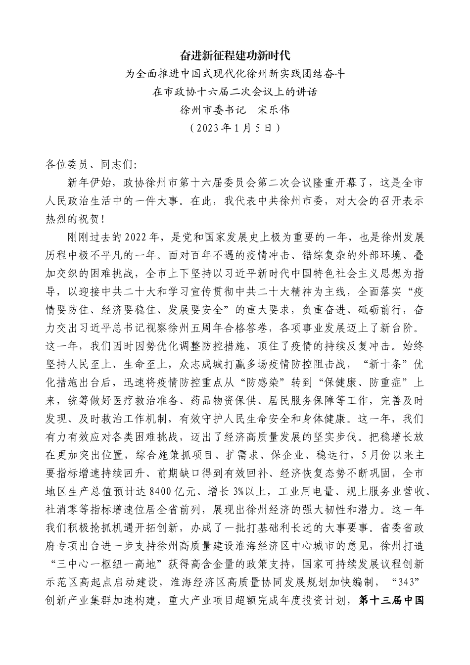 【高质量】徐州市委书记宋乐伟：在市政协十六届二次会议上的讲话_第1页