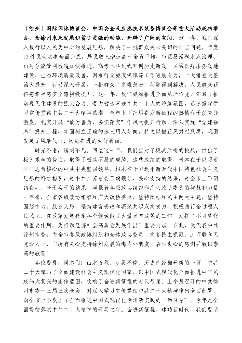 【高质量】徐州市委书记宋乐伟：在市政协十六届二次会议上的讲话_第2页