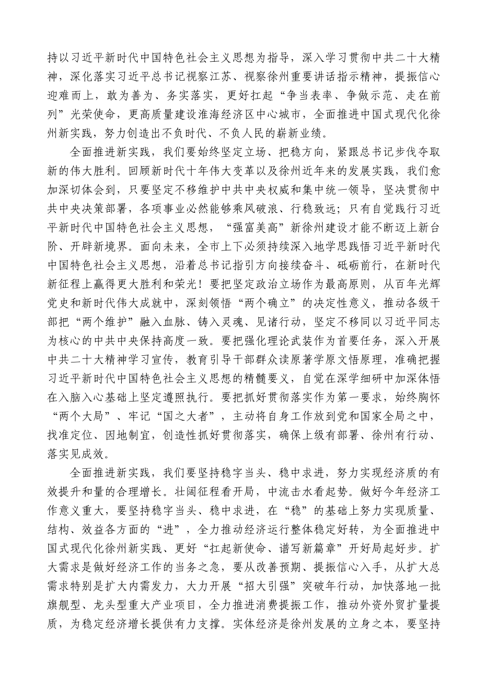 【高质量】徐州市委书记宋乐伟：在市政协十六届二次会议上的讲话_第3页