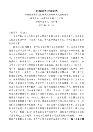 【高质量】徐州市委书记宋乐伟：在市政协十六届二次会议上的讲话