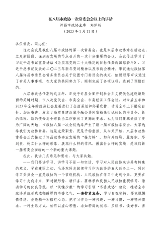 【高质量】许昌市政协主席刘保新：在八届市政协一次常委会会议上的讲话