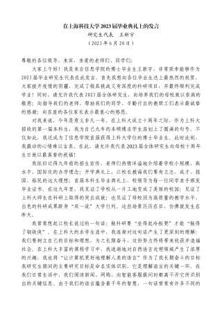 【高质量】研究生代表王新宇：在上海科技大学2023届毕业典礼上的发言