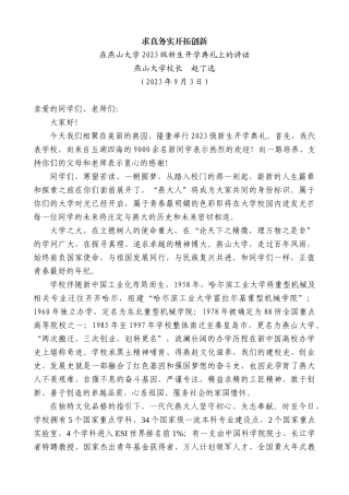 【高质量】燕山大学校长赵丁选：在燕山大学2023级新生开学典礼上的讲话