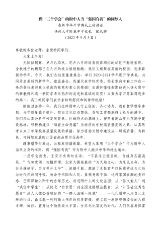 【高质量】扬州大学附属中学校长张天若：在新学年开学典礼上的讲话