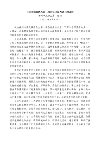 【高质量】扬州市政协主席陈扬：在扬州市政协九届二次会议闭幕大会上的讲话