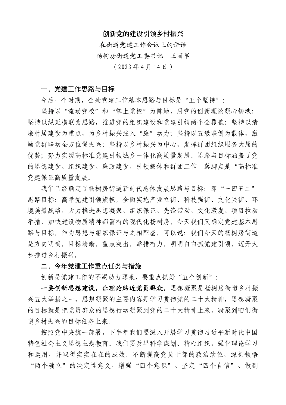 【高质量】杨树房街道党工委书记王丽军：在街道党建工作会议上的讲话_第1页