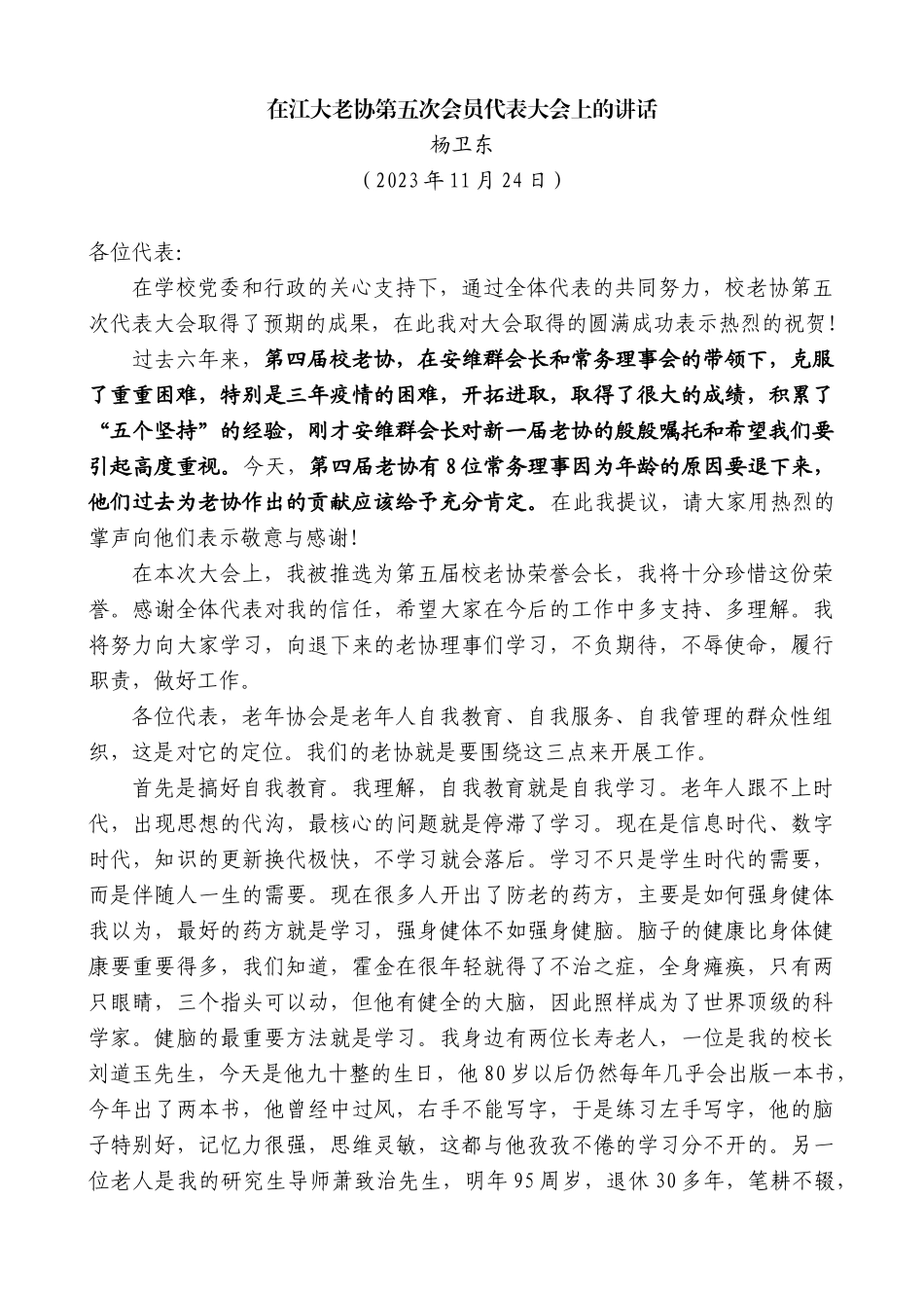 【高质量】杨卫东：在江大老协第五次会员代表大会上的讲话_第1页
