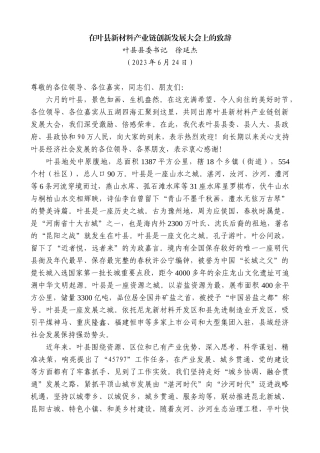 【高质量】叶县县委书记徐延杰：在叶县新材料产业链创新发展大会上的致辞