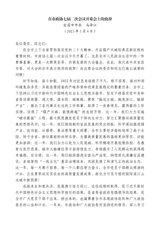 【高质量】宜昌市市长马泽江：在市政协七届二次会议开幕会上的致辞
