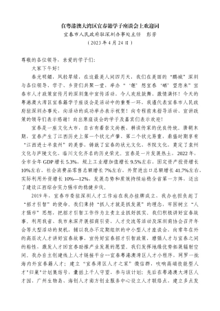 【高质量】宜春市人民政府驻深圳办事处主任彭芳：在粤港澳大湾区宜春籍学子座谈会上欢迎词