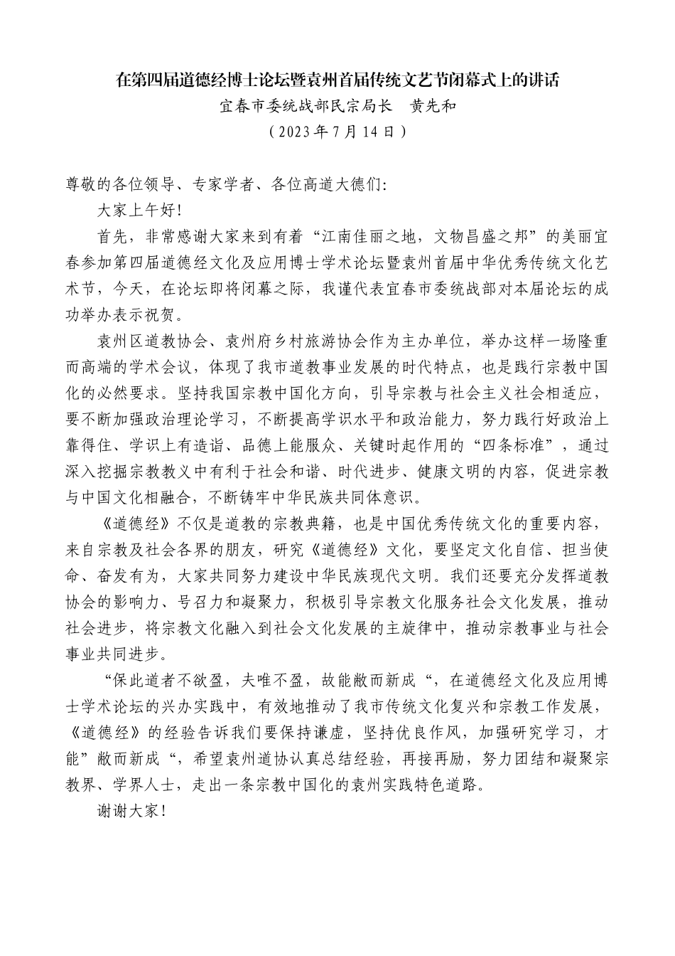 【高质量】宜春市委统战部民宗局长黄先和：在第四届道德经博士论坛暨袁州首届传统文艺节闭幕式上的讲话_第1页
