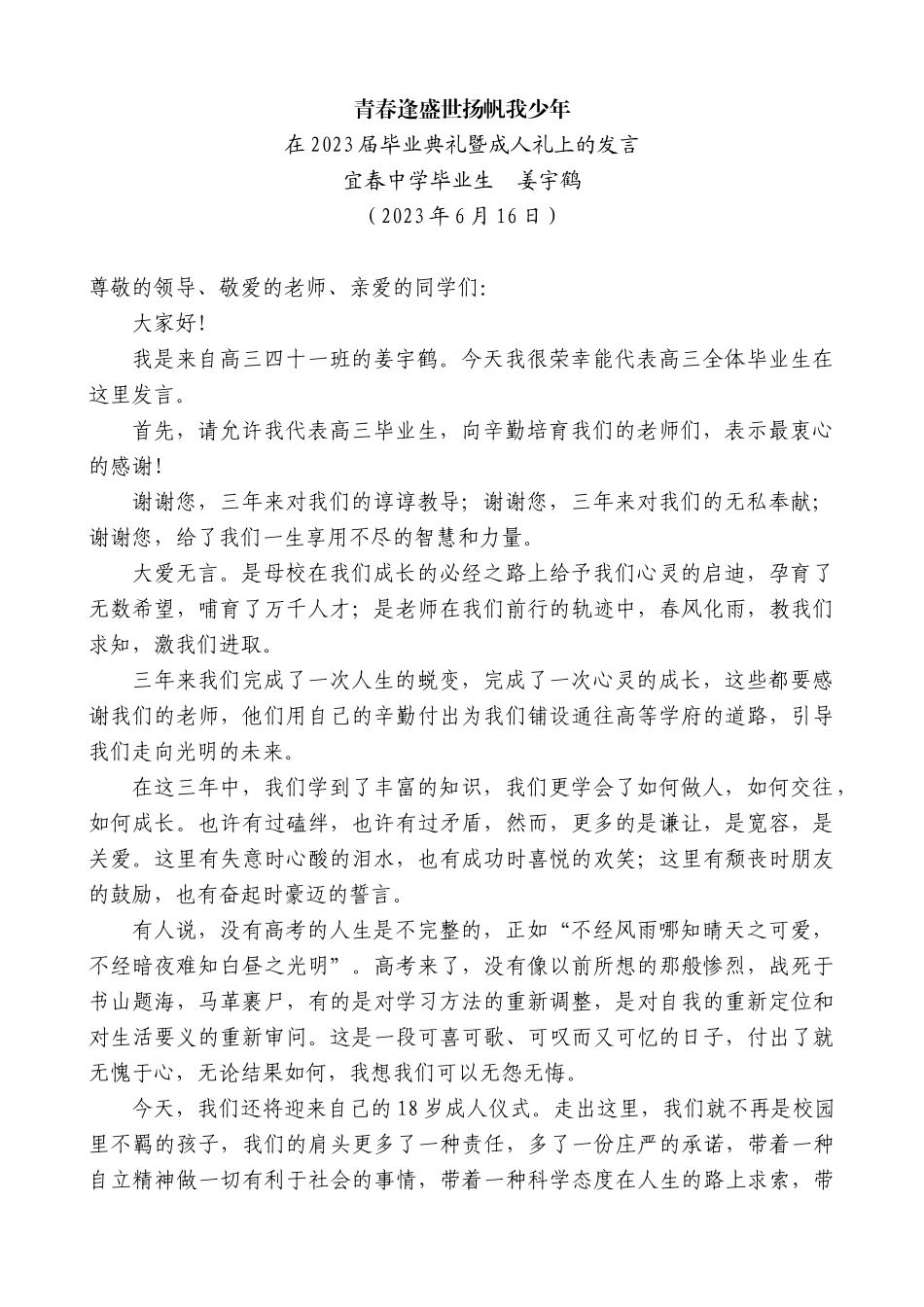 【高质量】宜春中学毕业生姜宇鹤：在2023届毕业典礼暨成人礼上的发言_第1页