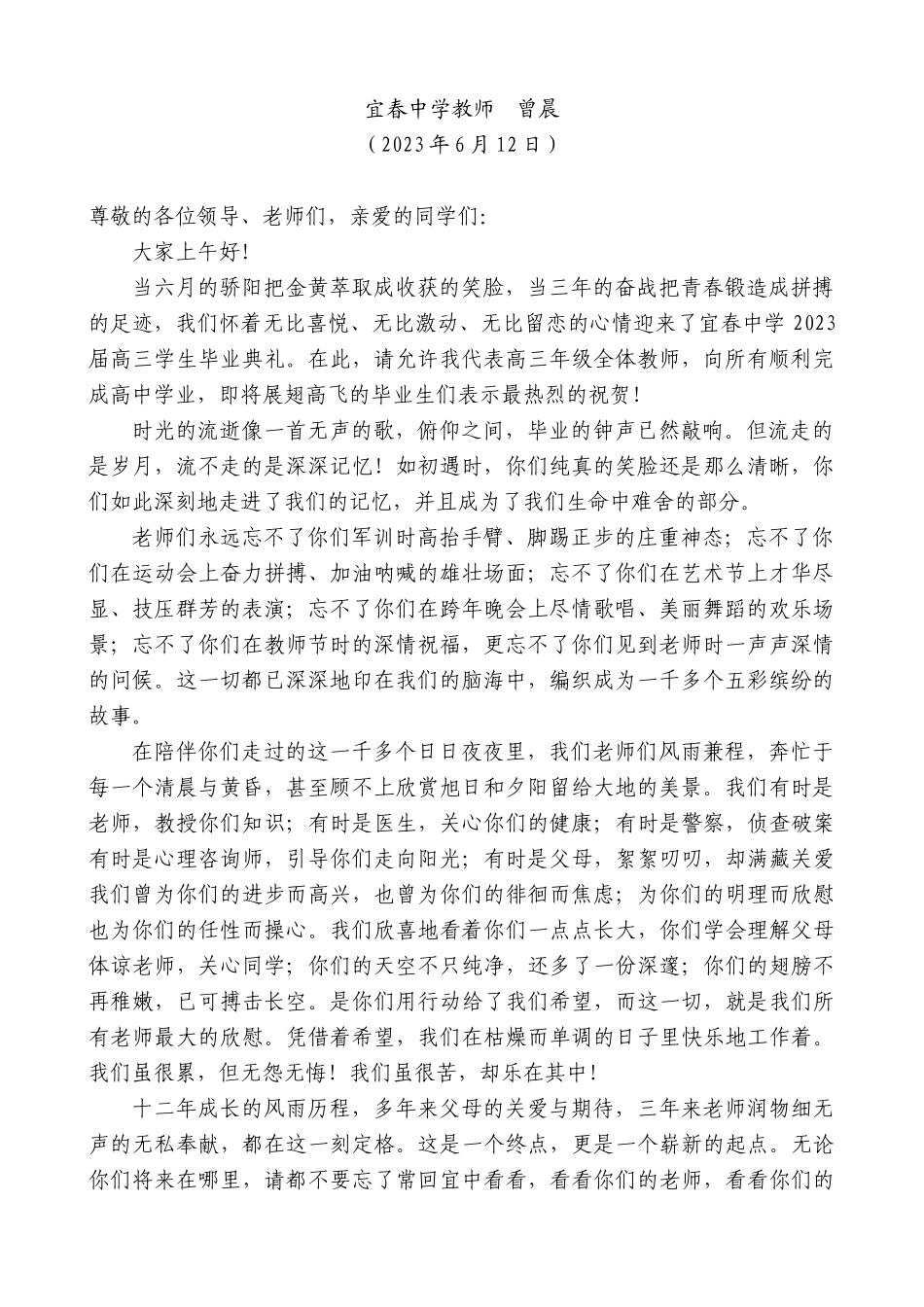 【高质量】宜春中学教师曾晨：在2023届毕业典礼暨成人礼上的致辞_第1页