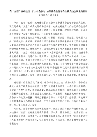 【高质量】易炼红：在“五型”政府建设扩大社会参与加强社会监督平台上线启动会议上的讲话