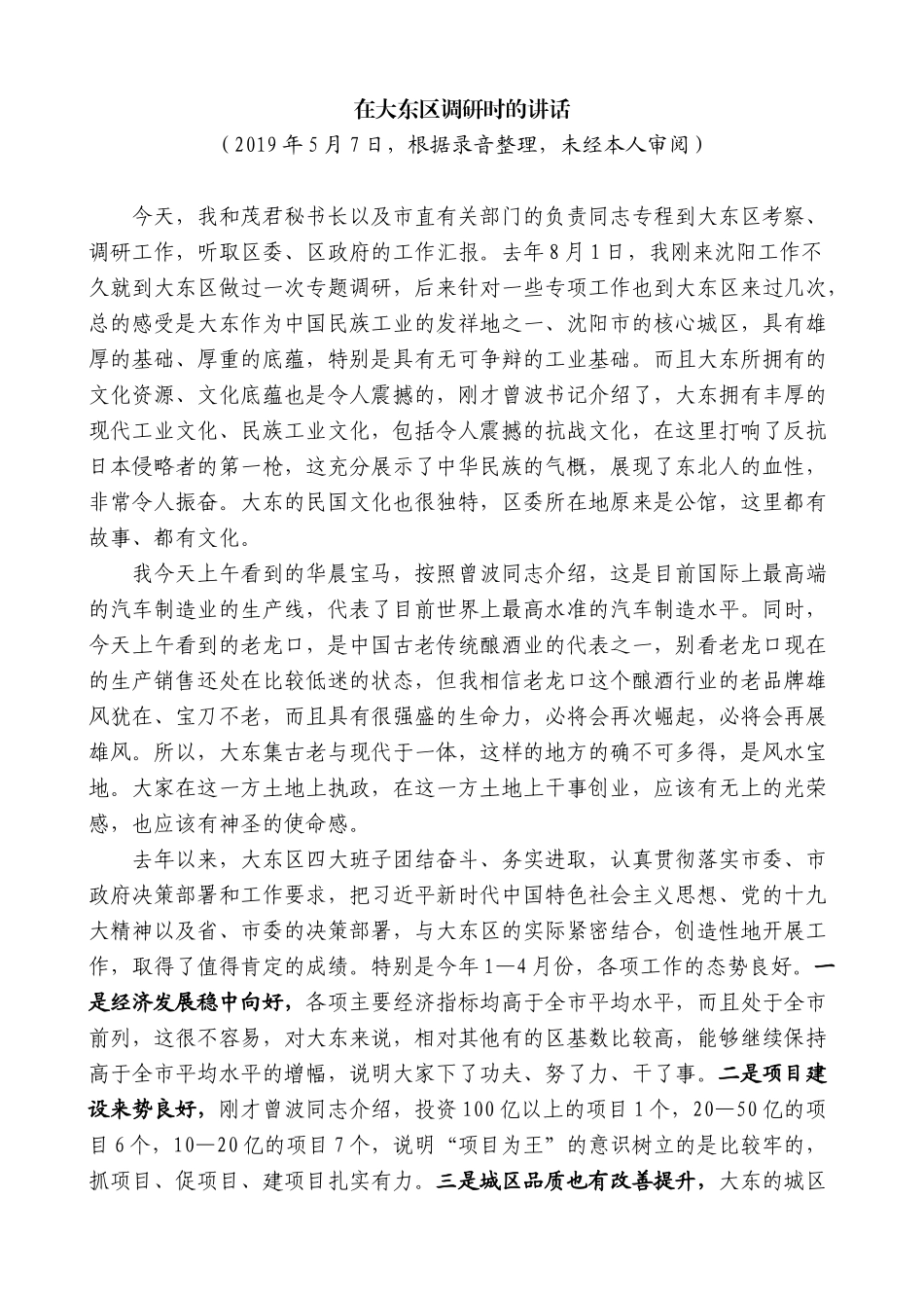 【高质量】易炼红：在大东区调研时的讲话_第1页