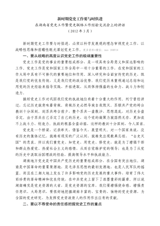 【高质量】易炼红：在湖南省党史工作暨党史联络工作经验交流会上的讲话新时期党史工作要与时俱进