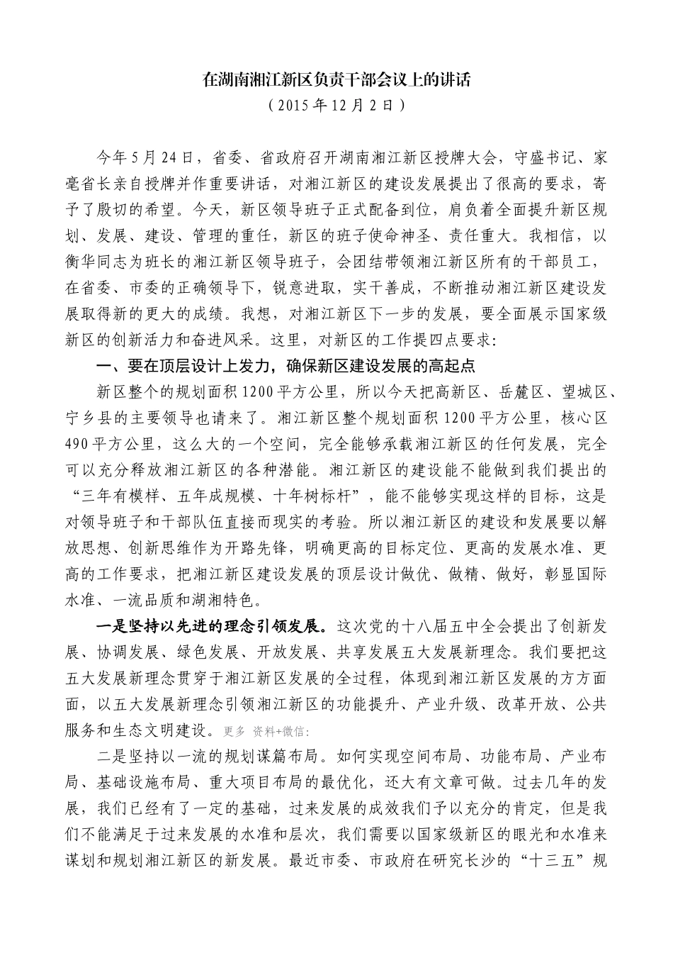 【高质量】易炼红：在湖南湘江新区负责干部会议上的讲话_第1页