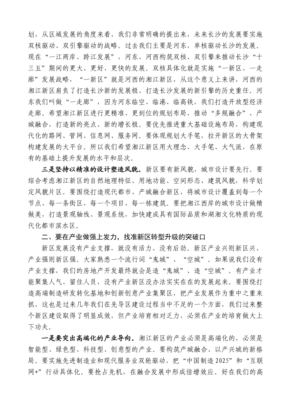 【高质量】易炼红：在湖南湘江新区负责干部会议上的讲话_第2页