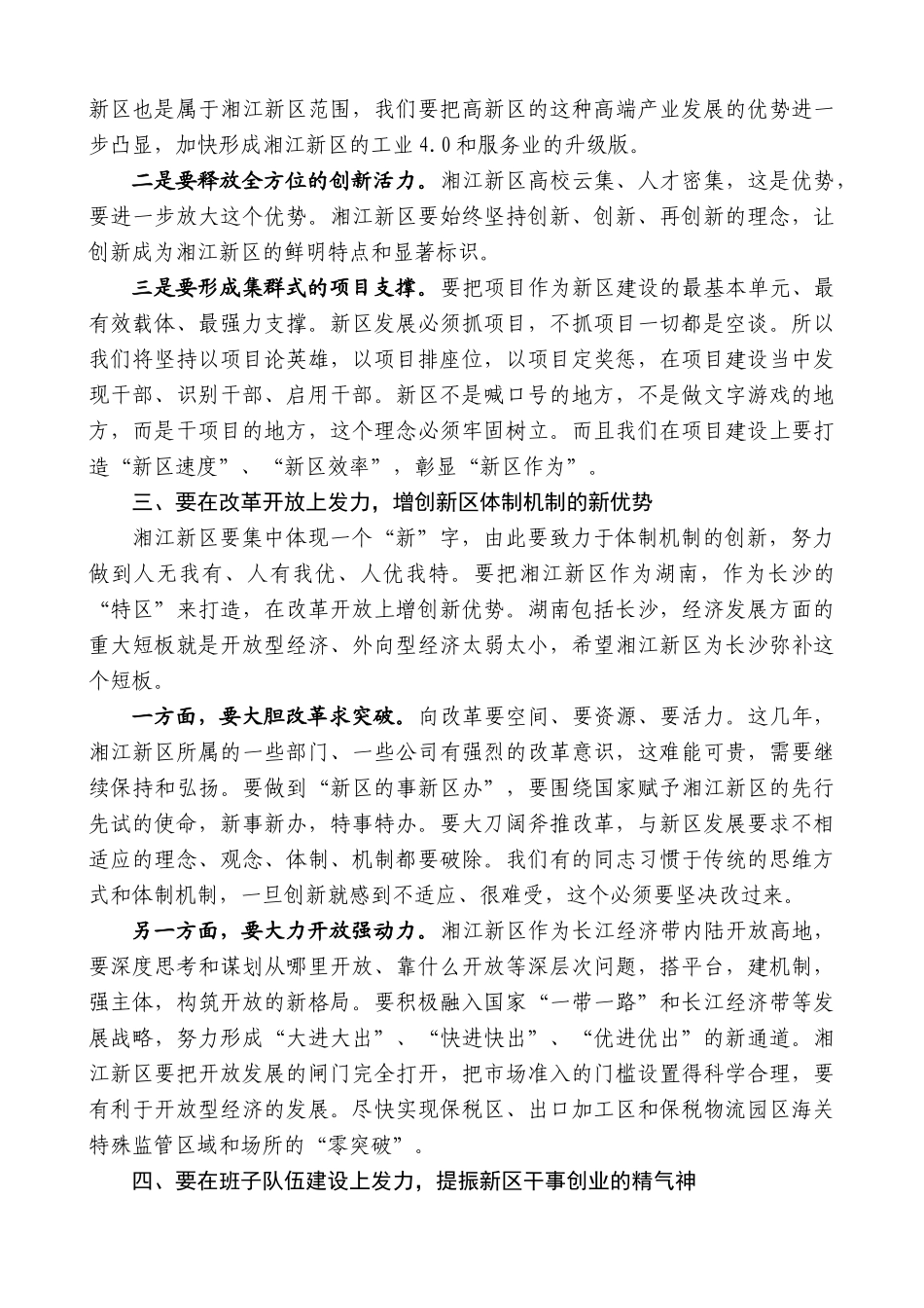 【高质量】易炼红：在湖南湘江新区负责干部会议上的讲话_第3页