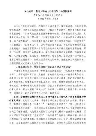 【高质量】易炼红：在全省科技创新大会上的讲话