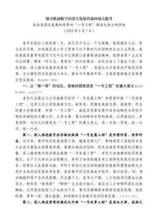 【高质量】易炼红：在全省深化发展和改革双“一号工程”推进大会上的讲话强力推动数字经济大发展营商环境大提升