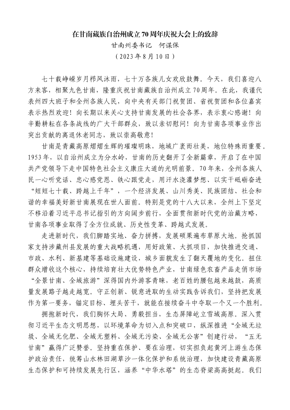 【高质量】甘南州委书记何谋保：在甘南藏族自治州成立70周年庆祝大会上的致辞_第1页
