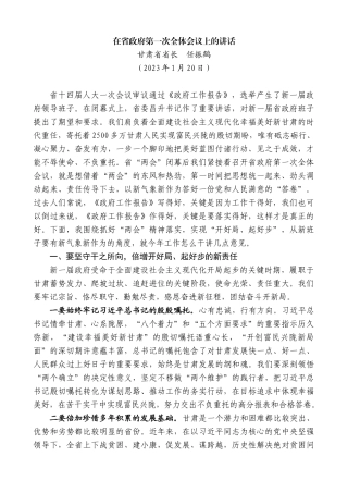 【高质量】甘肃省省长任振鹤：在省政府第一次全体会议上的讲话