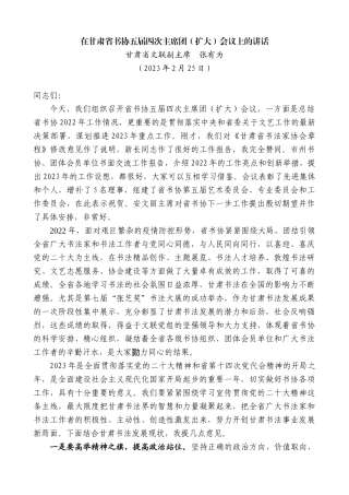 【高质量】甘肃省文联副主席张有为：在甘肃省书协五届四次主席团（扩大）会议上的讲话
