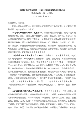 【高质量】甘肃省政协主席庄国泰：在政协甘肃省委员会十三届三次常委会会议上的讲话