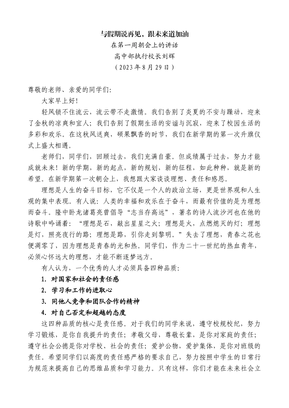 【高质量】高中部执行校长刘辉：在第一周朝会上的讲话_第1页