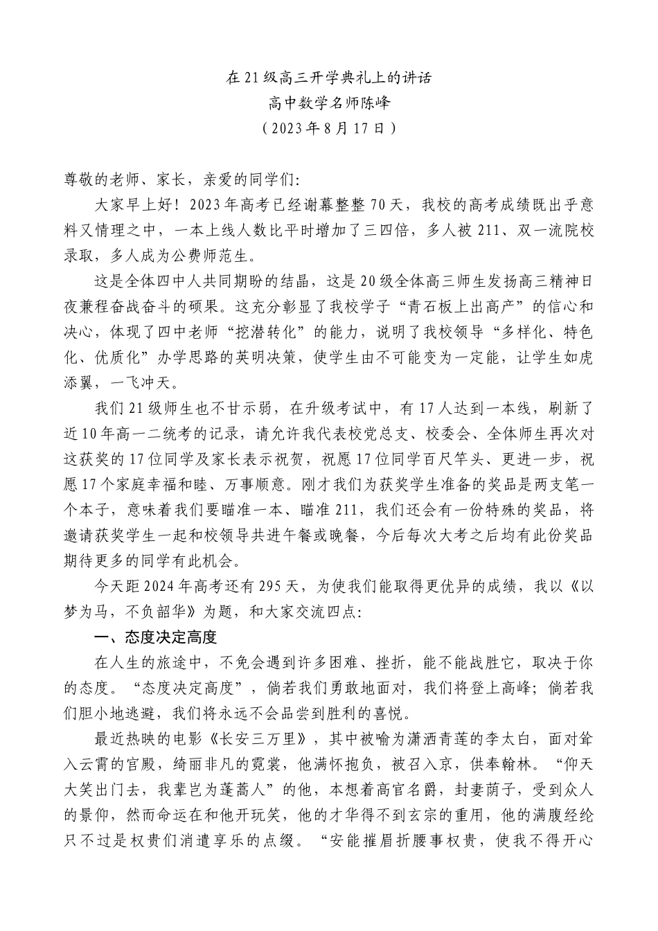 【高质量】高中数学名师陈峰：在21级高三开学典礼上的讲话_第1页