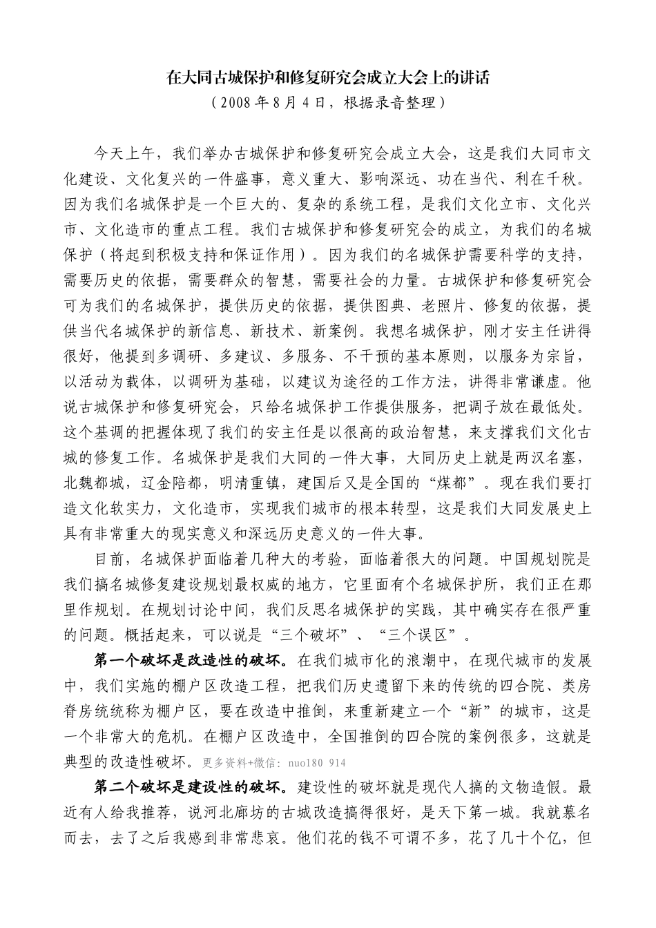 【高质量】耿彦波：在大同古城保护和修复研究会成立大会上的讲话_第1页