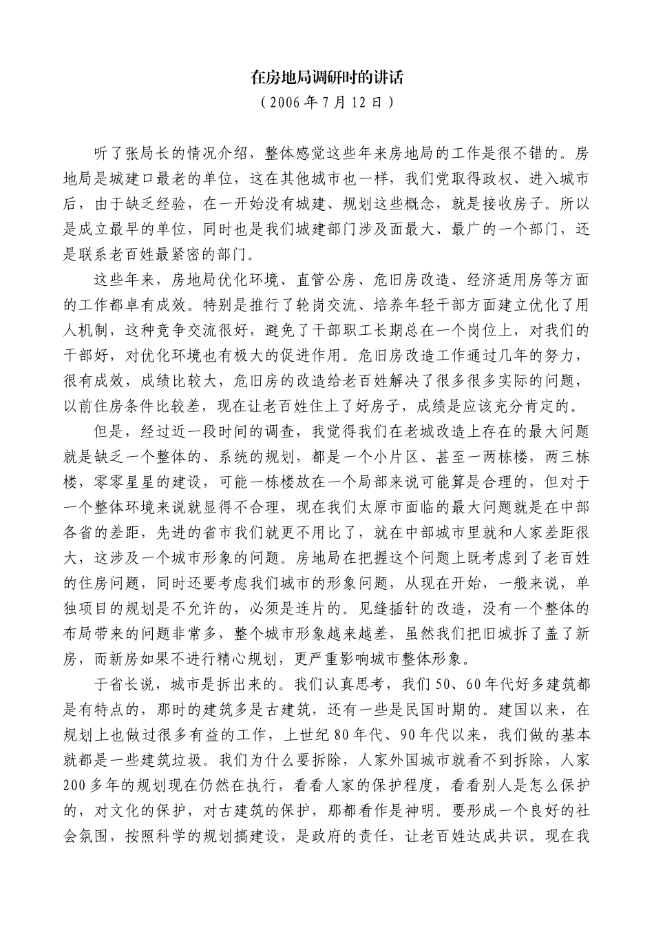 【高质量】耿彦波：在房地局调研时的讲话_第1页