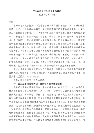 【高质量】耿彦波：在全市商务工作会议上的讲话