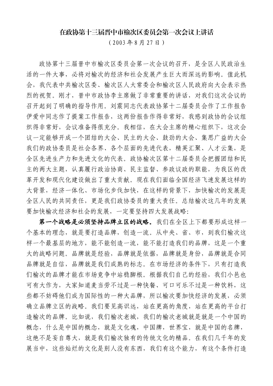 【高质量】耿彦波：在政协第十三届晋中市榆次区委员会第一次会议上讲话_第1页