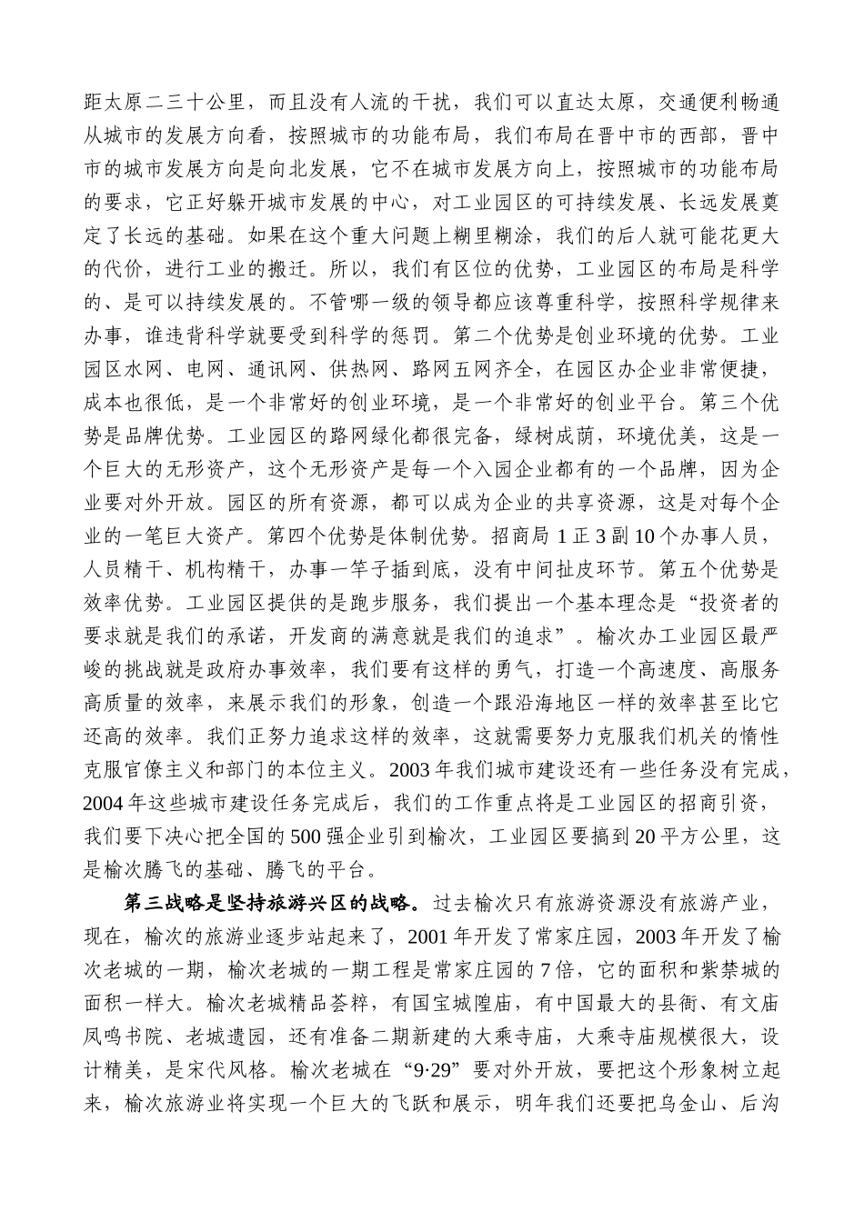 【高质量】耿彦波：在政协第十三届晋中市榆次区委员会第一次会议上讲话_第3页