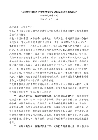 【高质量】公安部交通管理局：在首届全国机动车驾驶理论教学公益竞赛决赛上的致辞