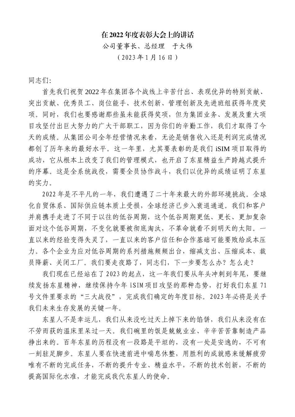 【高质量】公司董事长、总经理于大伟：在2022年度表彰大会上的讲话_第1页