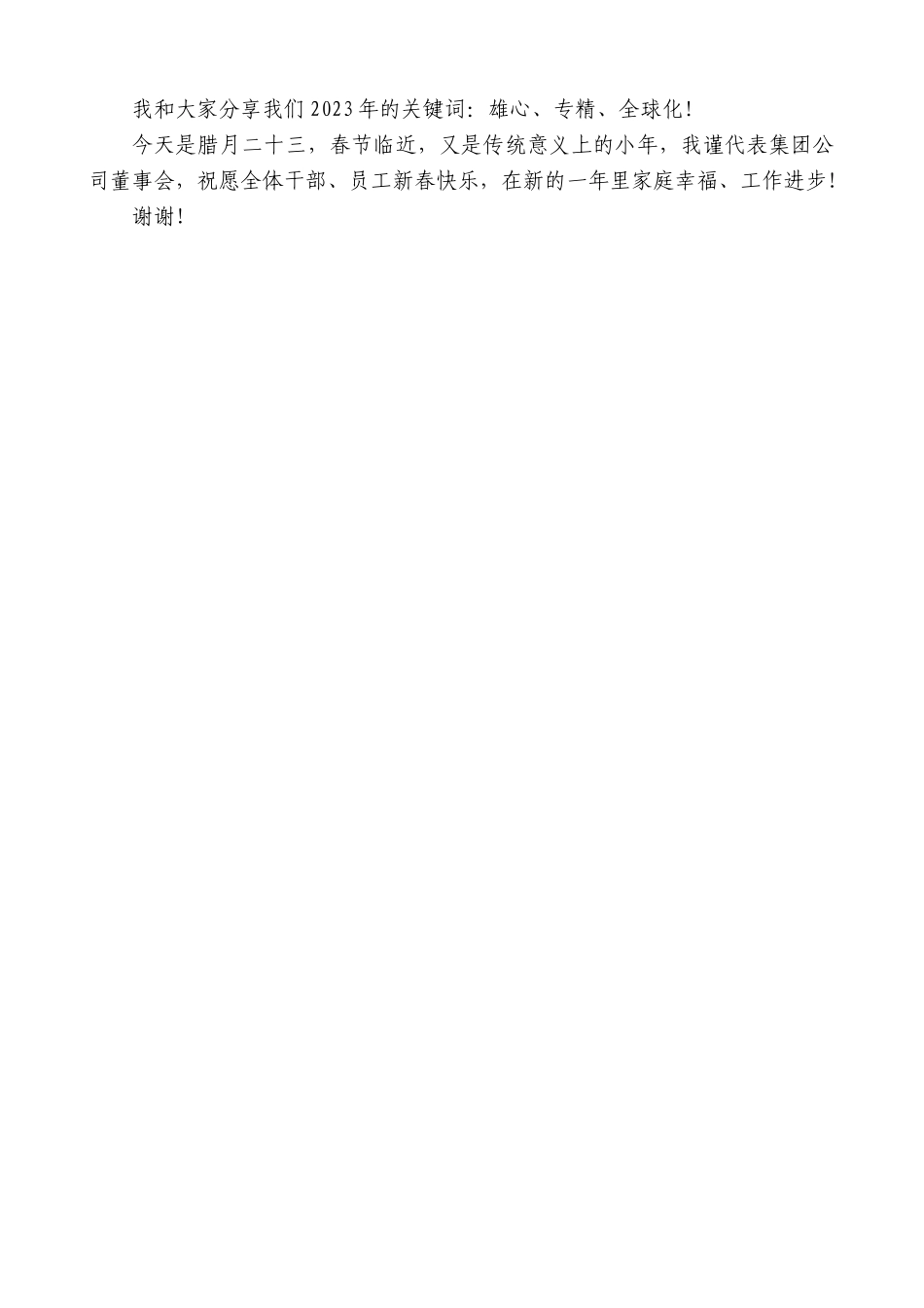 【高质量】公司董事长、总经理于大伟：在2022年度表彰大会上的讲话_第2页