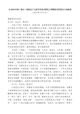 【高质量】龚正：在2019中国（曲阜）国际孔子文化节开幕式暨孔子博物馆开馆仪式上的致辞